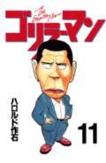 第11巻
