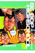 Be-bop-highschool（19）