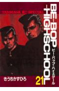 Be-bop-highschool（21）
