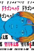 ドラゴンヘッド（1）