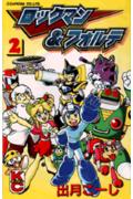 ロックマン＆フォルテ 2巻