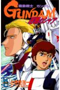 機動戦士ガンダム逆襲のシャア 1巻 表紙