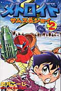 メトロイドサムス＆ジョイ（ 2巻）
