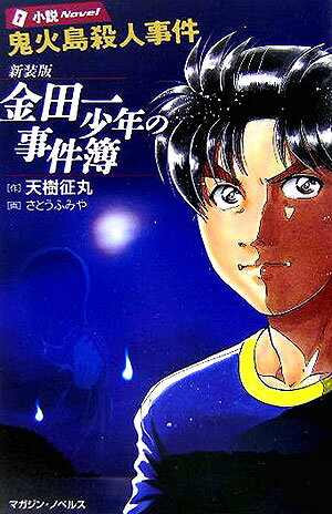 金田一少年の事件簿鬼火島殺人事件