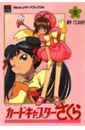 カードキャプターさくら（5）