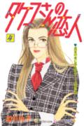 タケコさんの恋人（4）