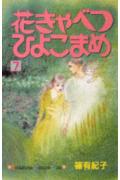 花きゃべつひよこまめ（7）