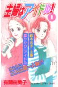 主婦はアイドル！（1）