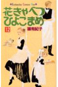 花きゃべつひよこまめ（12）
