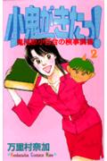 小鬼がきたっ！（2）