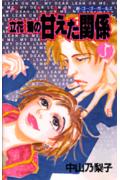立花菊の甘えた関係 5巻