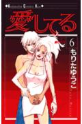 愛してる 6巻