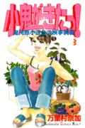 小鬼がきたっ！（3）