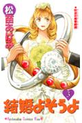 結婚よそうよ（3）
