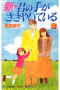 新・君の手がささやいている（8）