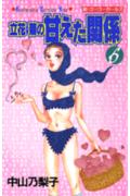 立花菊の甘えた関係 6巻