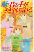 新・君の手がささやいている（9）