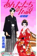 あんたたちの伝説（結婚編）