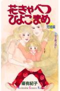 花きゃべつひよこまめ（完結編）