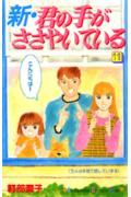 新・君の手がささやいている（11）
