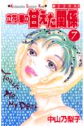 立花菊の甘えた関係 7巻