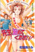 先生、泊めてください！