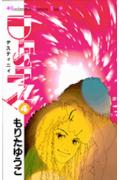 Destiny 4巻