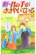 新・君の手がささやいている（12）