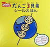 だんご3兄弟シールえほん