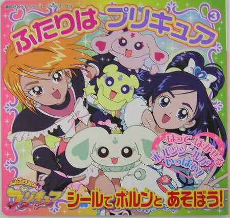 ふたりはプリキュア（3）
