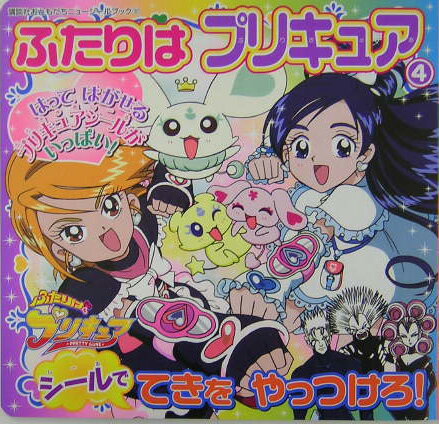 ふたりはプリキュア（4）