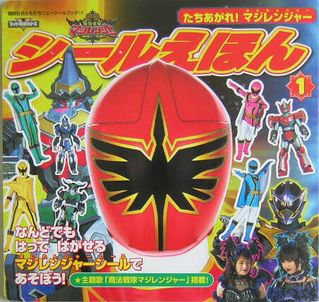 魔法戦隊マジレンジャーシールえほん（1）