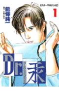 Dr.汞 1巻 表紙
