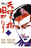 天切り松闇がたり（2）