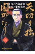 天切り松闇がたり（4）