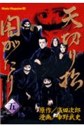 天切り松闇がたり（5）