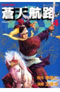 蒼天航路（4）