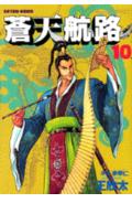 蒼天航路（10）