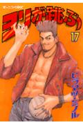 ヨリが跳ぶ 17巻