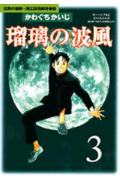 瑠璃の波風（3）