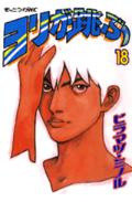 ヨリが跳ぶ 18巻