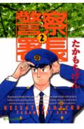 警察署長（2）