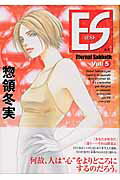 ES（Vol．5）
