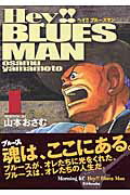 Hey！！ブルースマン（1）