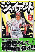 ジャイアント（6）