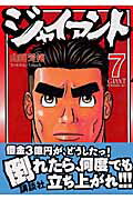 ジャイアント（7）