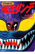 魔王ダンテ 1巻 表紙