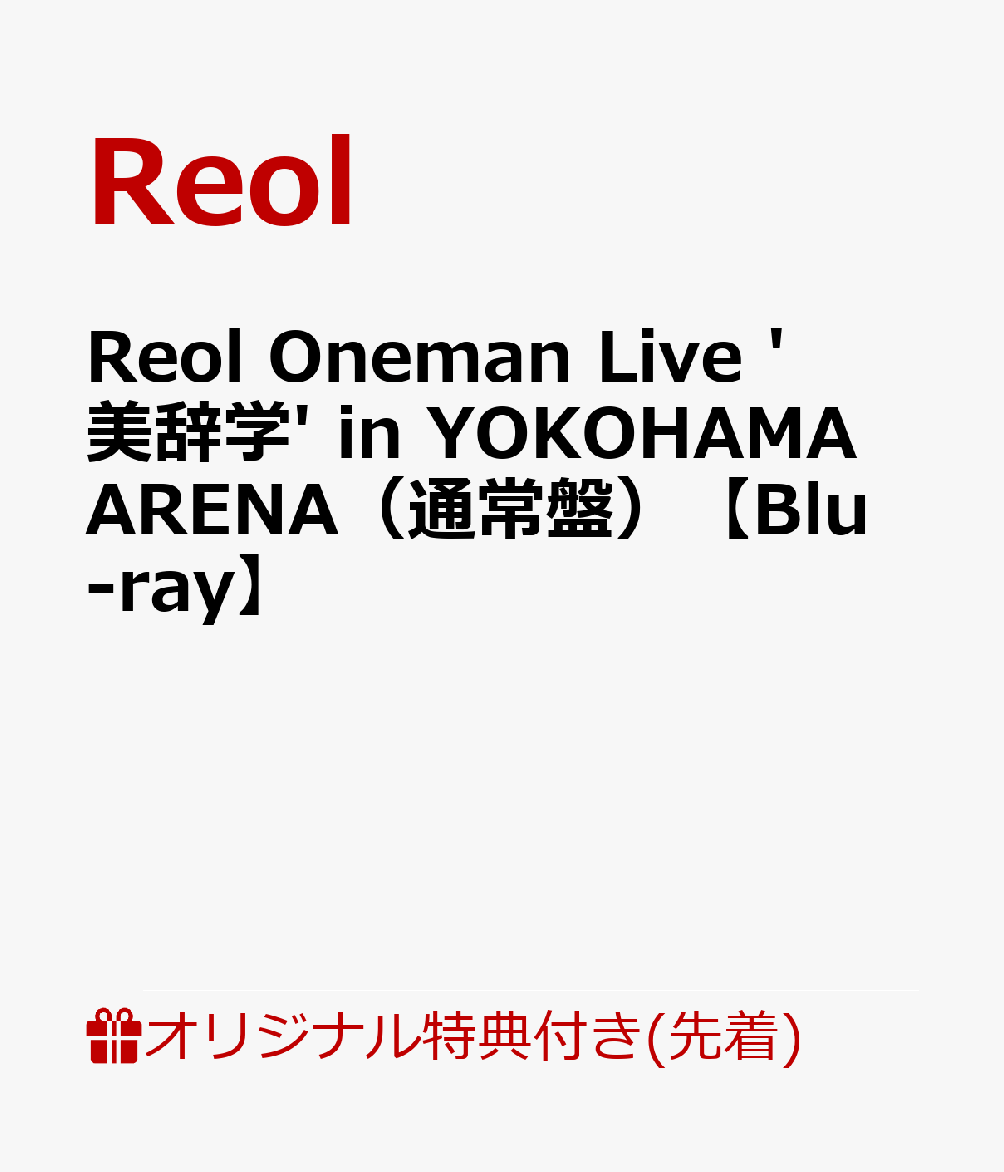 【楽天ブックス限定先着特典】Reol Oneman Live '美辞学' in YOKOHAMA ARENA（通常盤）【Blu-ray】(コンパクトミラー)