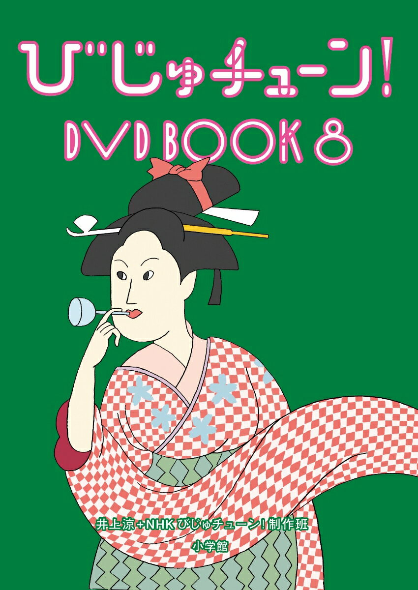 びじゅチューン！ DVD BOOK8 [ (趣味/教養) ]
