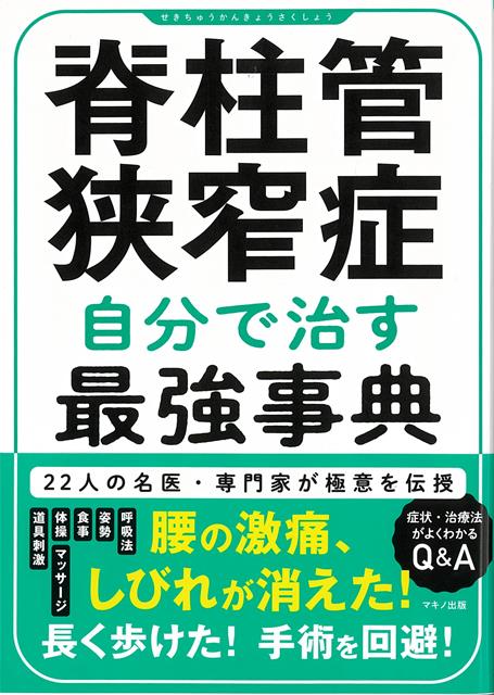 【バーゲン本】脊柱管狭窄症　自分で治す最強事典